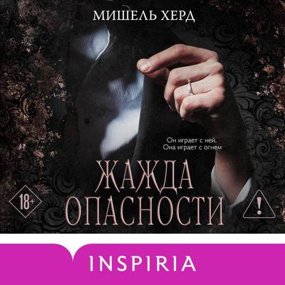 Zhazhda opasnosti - Michelle Heard, Audio, 9785042400315