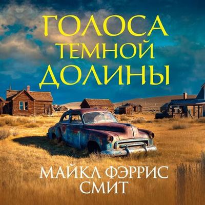 Golosa temnoy doliny - Michael Farris Smith, Audio, 9785389316744