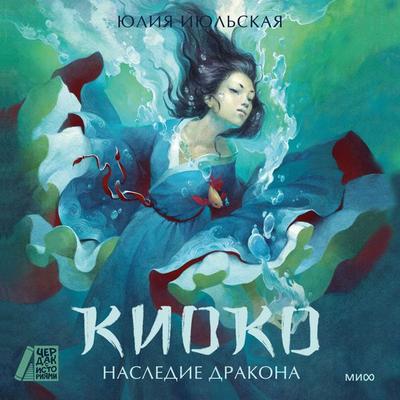 Kioko. Nasledie drakona - Yuliya Iyul'skaya; Audio, 4099995470789