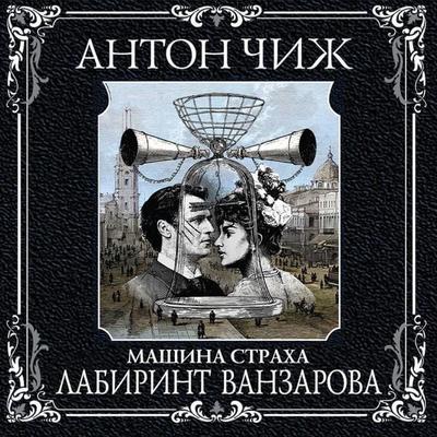 Labirint Vanzarova - Anton Chizh, Audio, 9785041924126