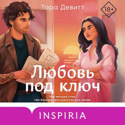 Lyubov pod klyuch - Tara Devitt, Audio, 9785042334351