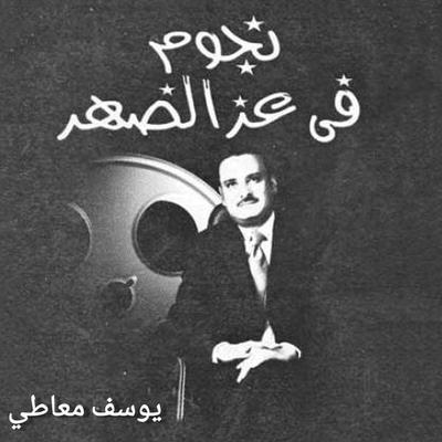 نجوم في عز الضهر - يوسف معاطي, Audio, 9789178013104