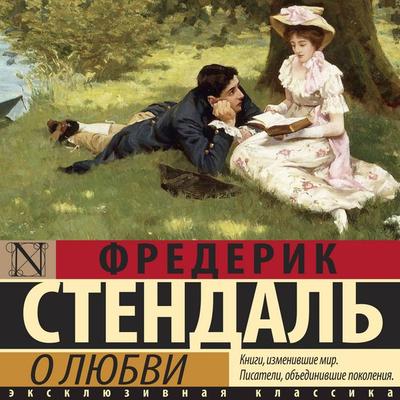 O lyubvi - Frederick Stendhal, Audio, 9785171814069