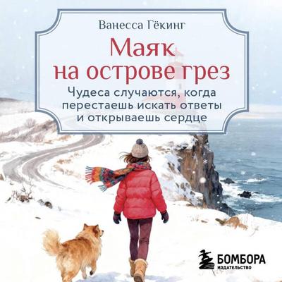 Mayak na ostrove grez. Chudesa sluchayutsya, kogda perestaesh iskat otvety i otkryvaesh serdtse - Vanessa Goecking, Audio, 9785042343155