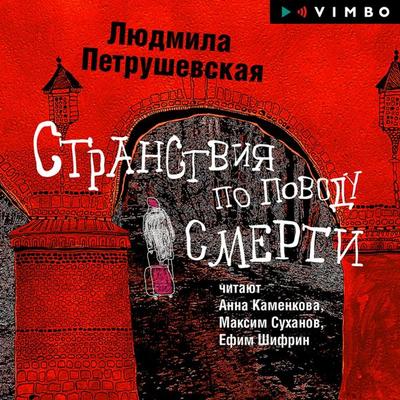 Stranstviya po povodu smerti - Lyudmila Petrushevskaya, Audio, 4064066528553