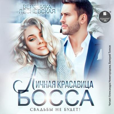 Lichnaya krasavica bossa. Svad'by ne budet! - Veronika Lesnevskaya, Audio, 4066339916227
