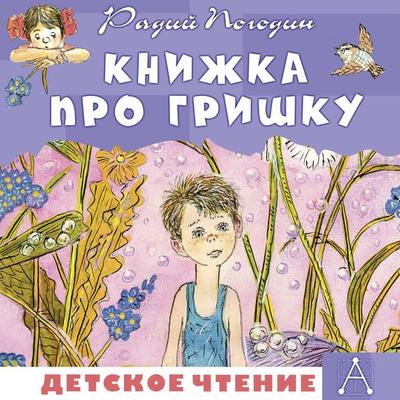 Knizhka pro Grishku - Radiy Pogodin, Audio, 9785171723590