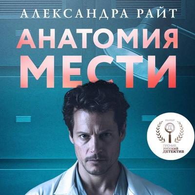 Anatomiya mesti - Aleksandra Rayt, Audio, 9785042344732