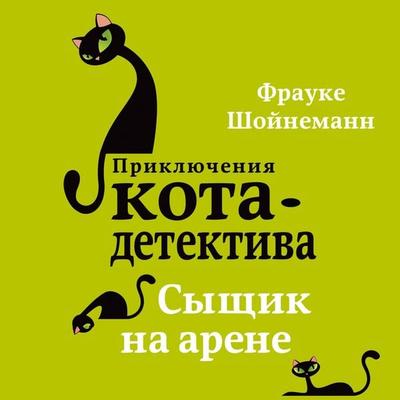 Syshchik na arene - Frauke Scheunemann, Audio, 9785041741389
