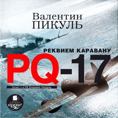 Rekviem karavanu PQ-17 - Valentin Pikul'; Audio, 4064066553845