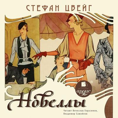 Novelly - Stefan Zweig, Audio, 4064066548124