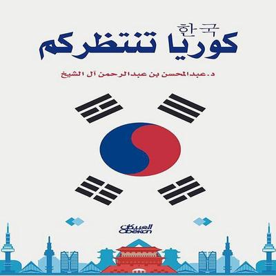 Korea is waiting for you - Abdul Mohsen bin Abdul Rahman Al-Sheikh, Audio, 9786845691344