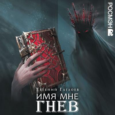 Imya mne Gnev. Margoleana. Kniga 2 - Evgeniy Gagloev, Audio, 9785353113973