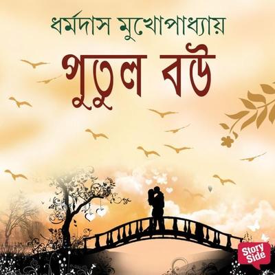 Putul Bou - Dharmadas Mukhopadhyay, Audio, 9789354346989