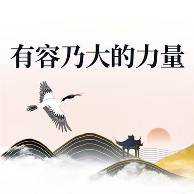 有容乃大的力量 - 钱静, Audio, 4069828643116