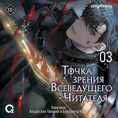 Tochka zreniya Vseveduschego Chitatelya. Tom 03 - SingNsong, Audio, 9785353119388