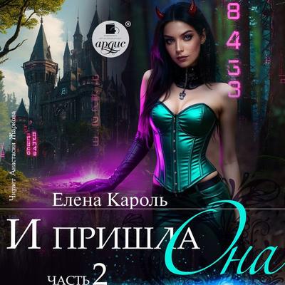 I prishla ona… Chast' 2 - Elena Karol'; Audio, 4069829319409