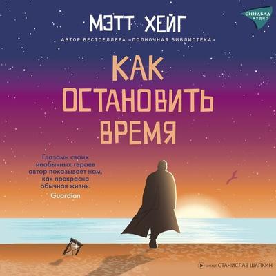 How to Stop Time - Matt Haig, Audio, 9785001316039
