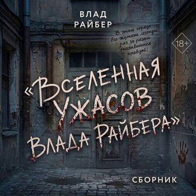 Vselennaya uzhasov Vlada Raybera - Vlad Rayber, Audio, 9785042525353