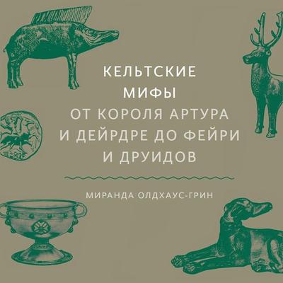 Kel'tskie mify - Miranda Aldhouse-Green, Audio, 4064067333354