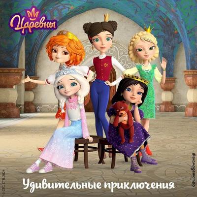 Tsarevny. Udivitelnye priklyucheniya - Collective of Authors, Audio, 9785042030932