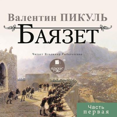 BAYAZET. CHast' pervaya - Valentin Pikul'; Audio, 4064066554453