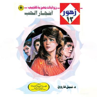 Trees of love - Nabil Farouk, Audio, 9786406916558