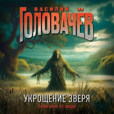 Ukroschenie Zverya - Vasiliy Golovachyov, Audio, 9785042244988