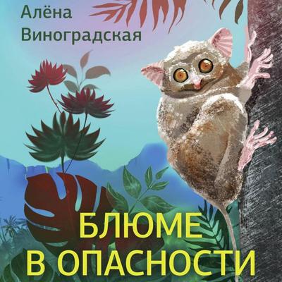 Blyume v opasnosti - Alena Vinogradskaya, Audio, 9785171874766