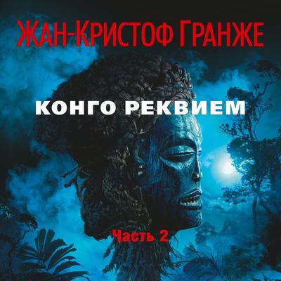 Kongo Rekviem (chast'2) - Jean-Christophe Grangé, Audio, 9785389140264
