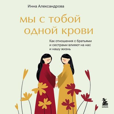 My s toboy odnoy krovi - Inna Aleksandrova, Audio, 9785042276675