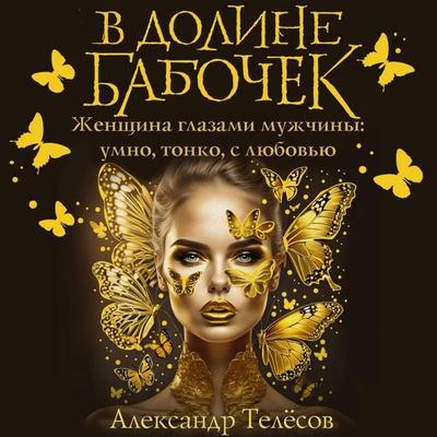 V doline babochek - Aleksandr Telyosov, Audio, 9785171765705