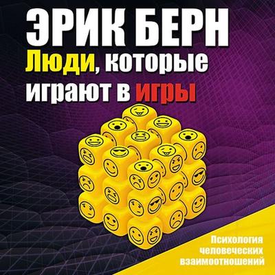 Lyudi, kotorye igrayut v igry - Eric Berne, Audio, 4064066536169