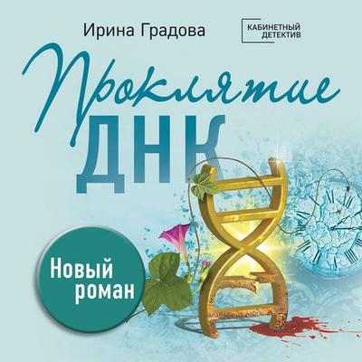 Proklyatie DNK - Irina Gradova, Audio, 9785042155000