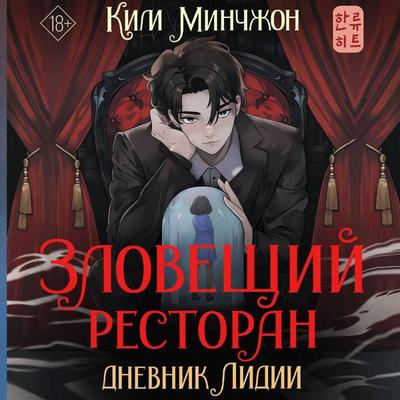 Zloveschiy restoran. Dnevnik Lidii - Kim Minjeong, Audio, 9785171735296