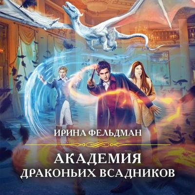 Akademiya Magii - Irina Feldman, Audio, 9785041609221