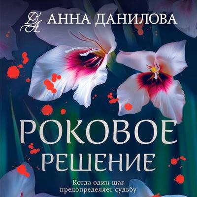 Rokovoe reshenie - Anna Danilova, Audio, 9785042275050