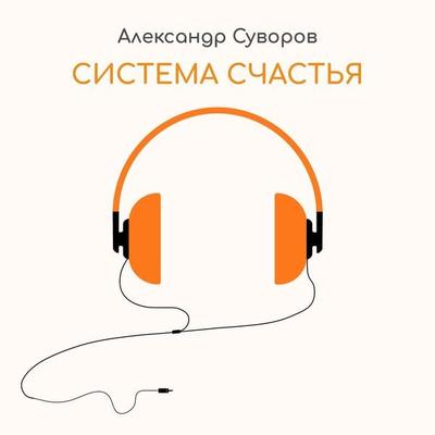 Система счастья - Александр Суворов, Audio, 4067248240595