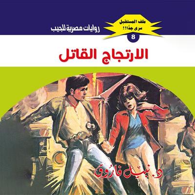 The murderous concussion - Nabil Farouk, Audio, 9786321124212