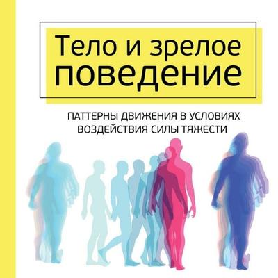 Telo i zreloe povedenie - Moshe Feldenkrais, Audio, 9785041739171