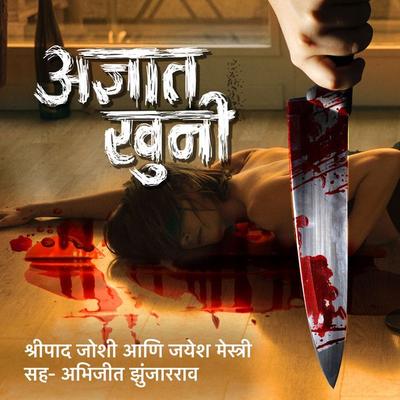 Adnyaat Khooni - Shripad Joshi,Jayesh Mestry, Audio, 9789353819934