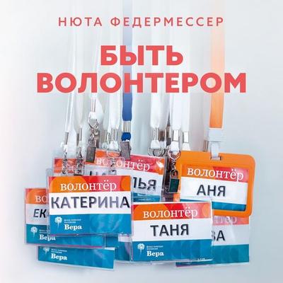 Byt' volonterom - Nyuta Federmesser, Audio, 9785389317987
