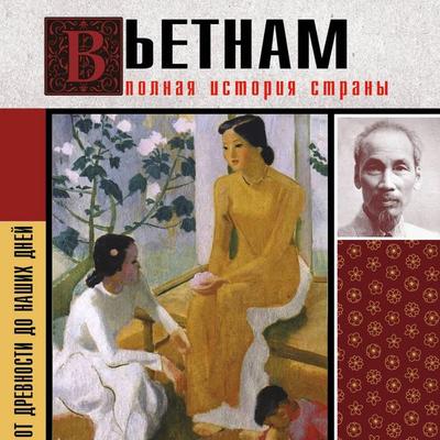 Vetnam. Polnaya istoriya strany - Nguyen Thi Ninh, Audio, 9785171863838