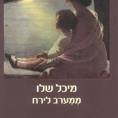 ממערב לירח - מיכל שלו, Audio, 9789180280952