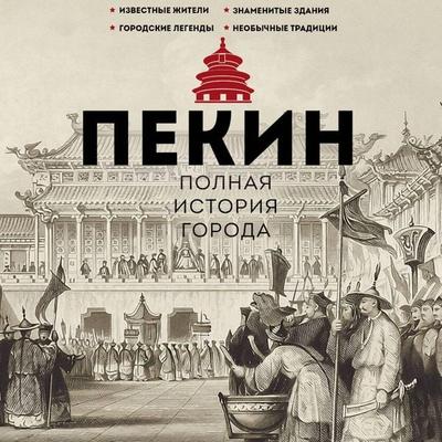 Pekin. Polnaya istoriya goroda - Xu Zhangong, Audio, 9785171882983