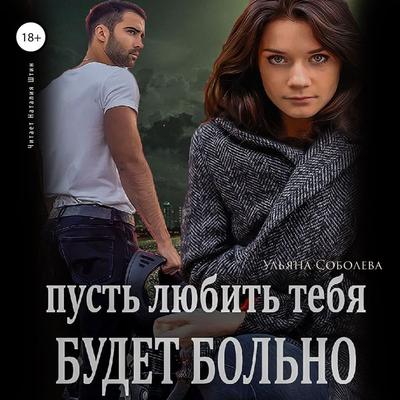 Pust' lyubit' tebya budet bol'no - Ul'yana Soboleva, Audio, 4066338862334