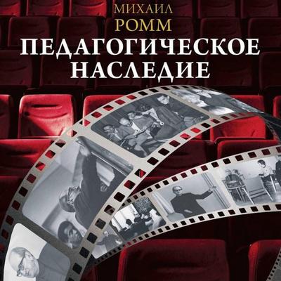 Pedagogicheskoe nasledie - Mikhail Romm, Audio, 9785171853983