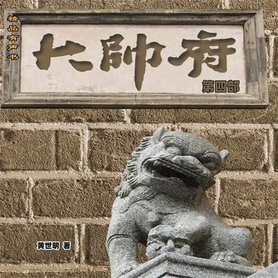 大帅府（第四部） - 黄世明, Audio, 4099995967456