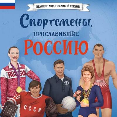Sportsmeny, proslavivshie Rossiyu - Elena Adintsova,Viktoriya Semibratskaya, Audio, 9785042410642