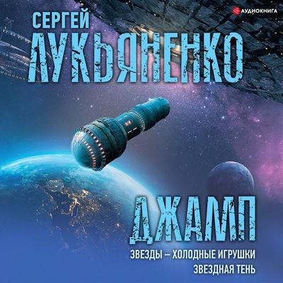 Dzhamp. Zvezdy – holodnye igrushki. Zvezdnaya Ten' - Sergei Lukyanenko, Audio, 9785171396343